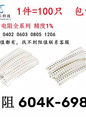 0402 0603 0805 1206贴片电阻1% 604K 620K 634K 649K 680K 698K