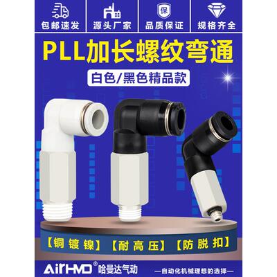 气管快速接头PLL8-02螺纹弯头加长L型气动快插4-M5/6-01/10-03/04