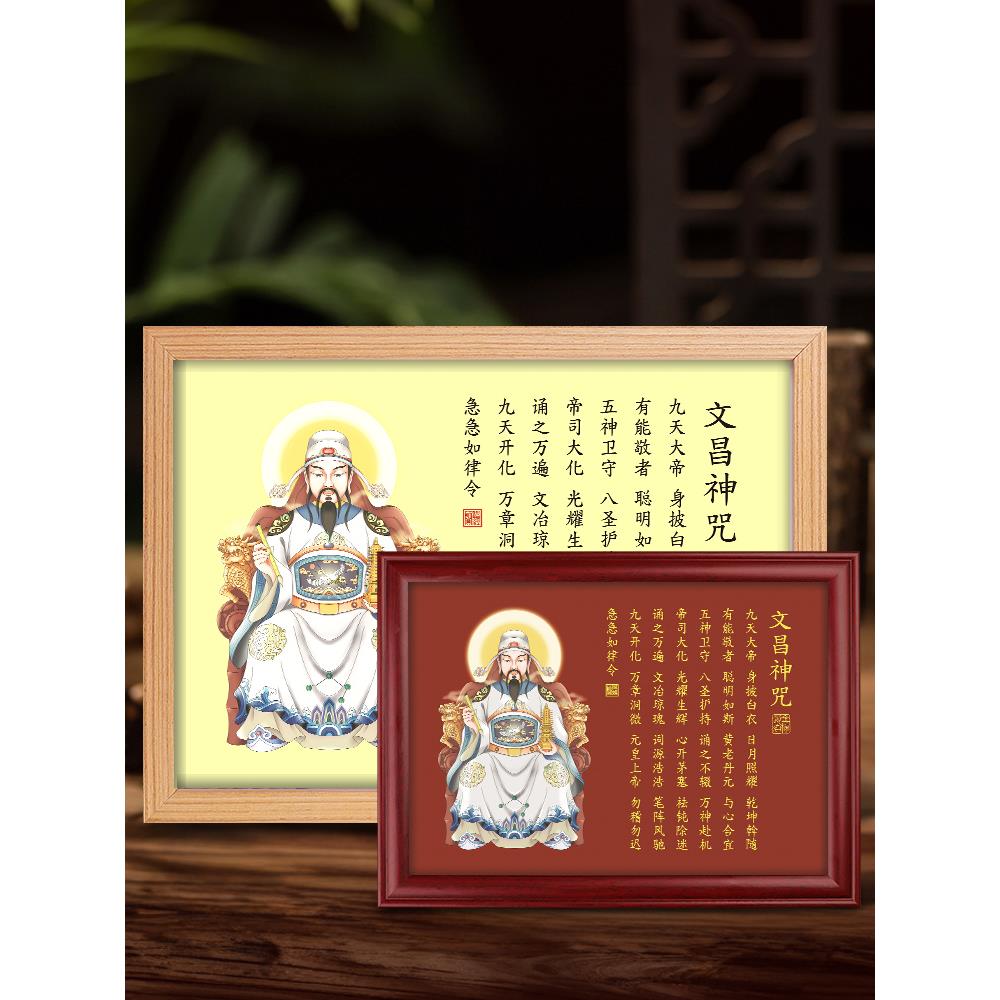 文昌帝君聪明咒金榜题名挂画考神文曲星神像画像摆件神咒相框摆台