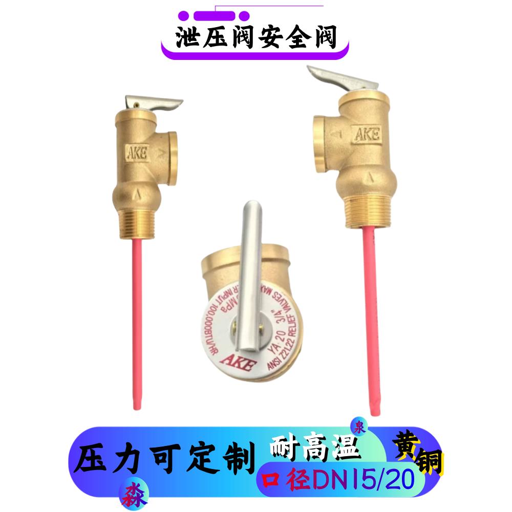 WYA-15-20太阳能电热水器安全阀温度压力安全阀TP阀排气阀排压阀