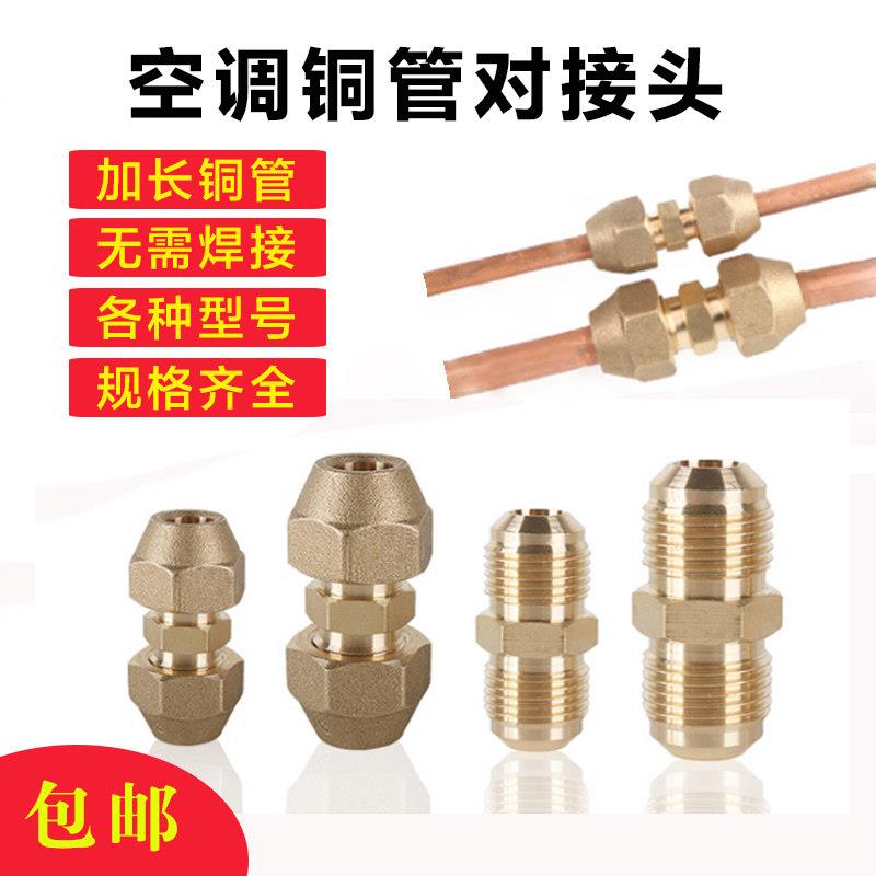 包邮加厚空调铜管对接头 铜钠子双接头 铜管加长通用接头 免焊接