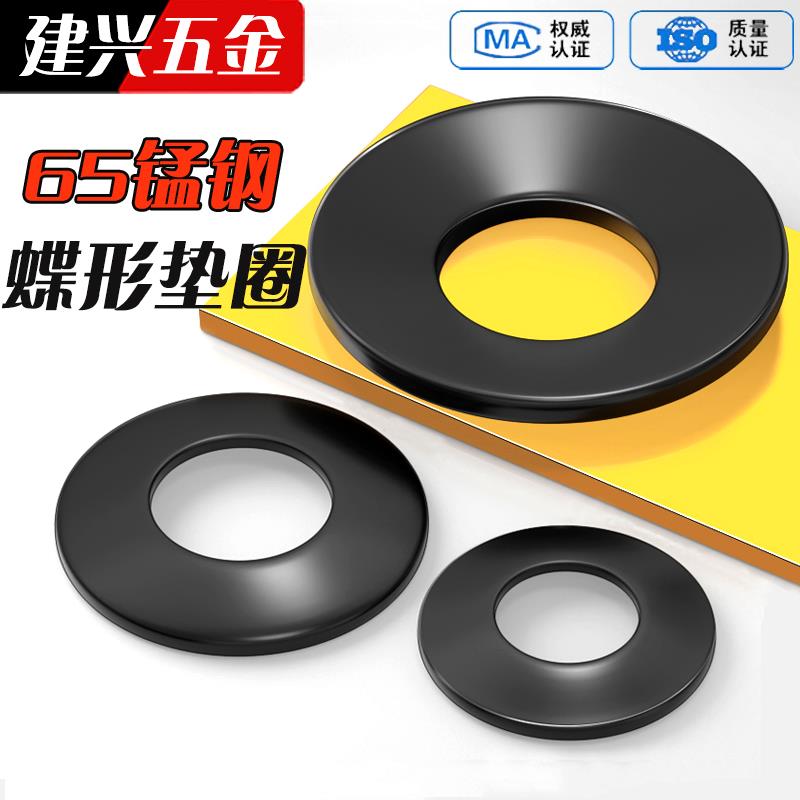 65锰材质黑蝶形垫圈碟簧锁紧垫圈蝶形弹簧垫片M4M5M6M8M10M12-M40