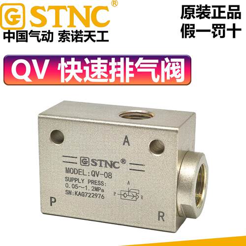 STNC索诺天工QV-06/08/10/15/20/25快速排气阀QE气缸加速急速放气