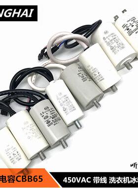 CBB65D 2uf/2.5/3/3.5/4/4.5/5/10UF 450VAC冰箱电机带线启动电容