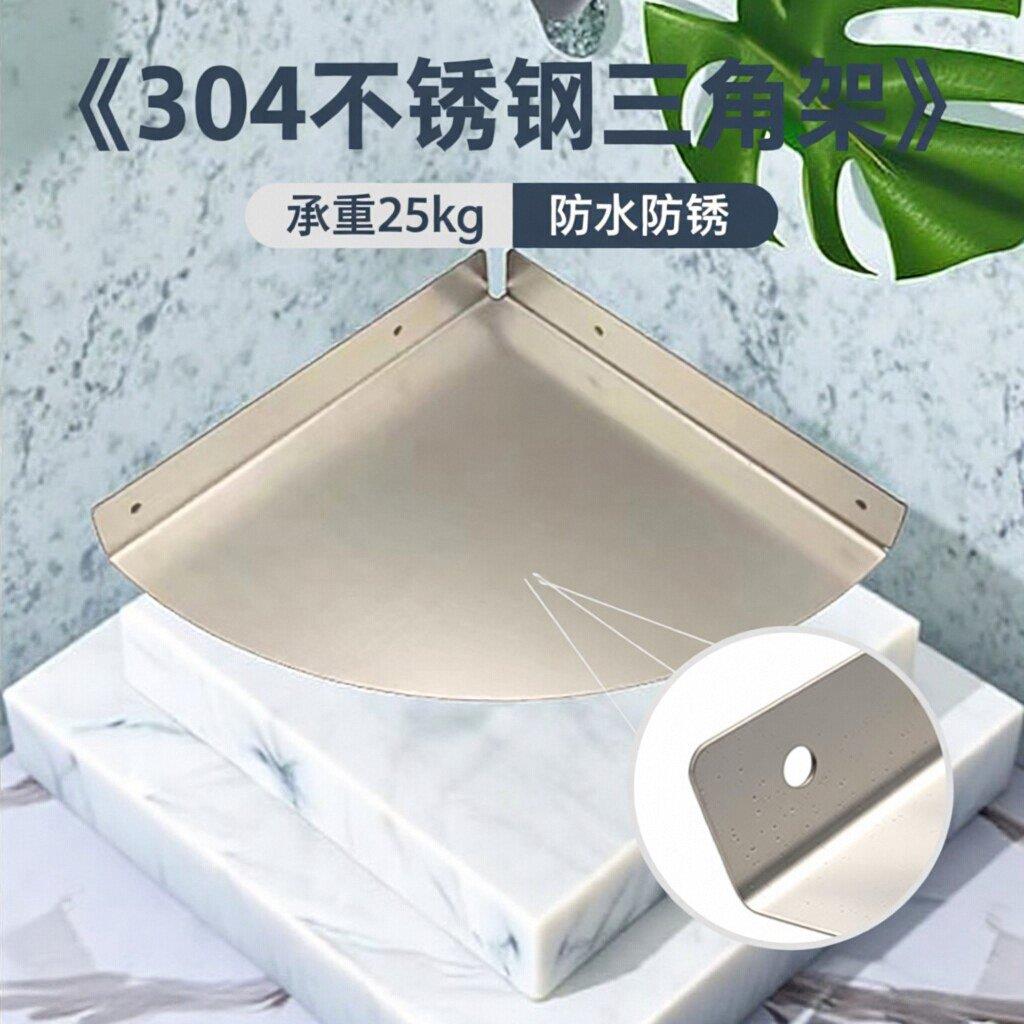 304不锈钢墙角隔板三角浴室架子厨房置物架转角三角架置物板墙上