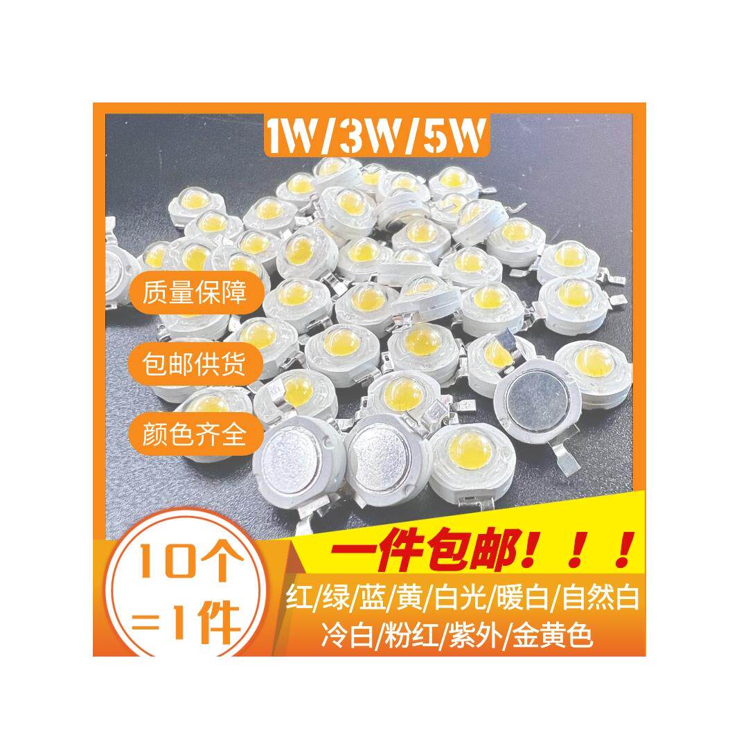 1wled灯珠3W5W光源大功率白光暖白红绿蓝黄手电筒灯泡射灯天花灯