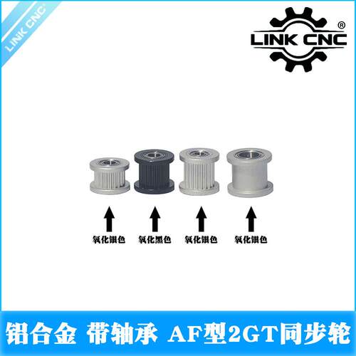 LINK CNC铝合金2GT同步轮惰轮皮带轮 带轴承AF型多齿数选择