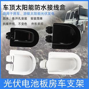 太阳能电池板光伏板接线盒 车顶安装支架接线盒防水过线盒