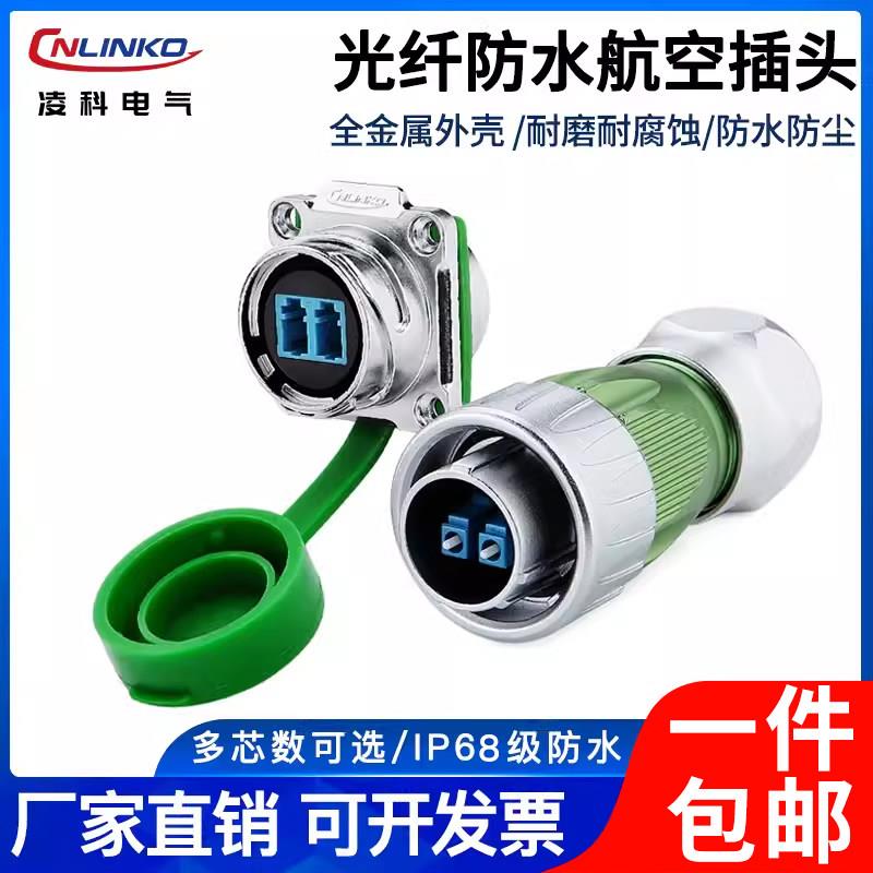 凌科讯号连接器防水航空插头卡侬头 光纤插头 机房网路LC光纤插头