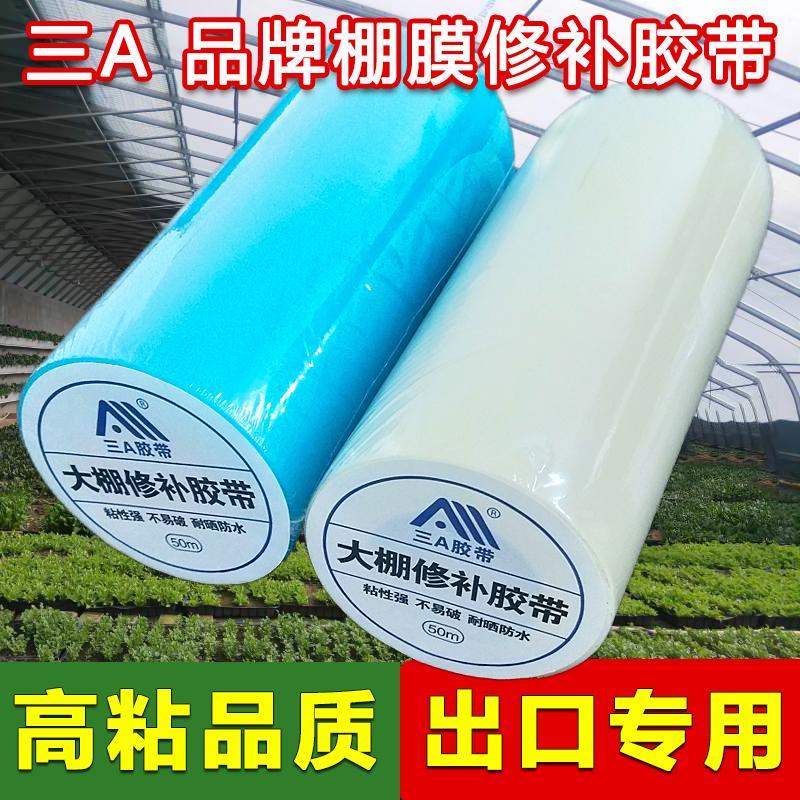 出口版三A高粘度大棚膜修补专用胶带塑料修复补漏防水胶带厚款