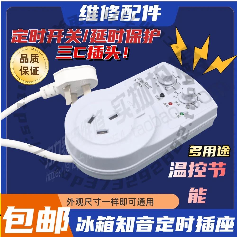 包邮冰箱知音冰箱伴侣电子温控定时器节能开关温度控制器B-196B