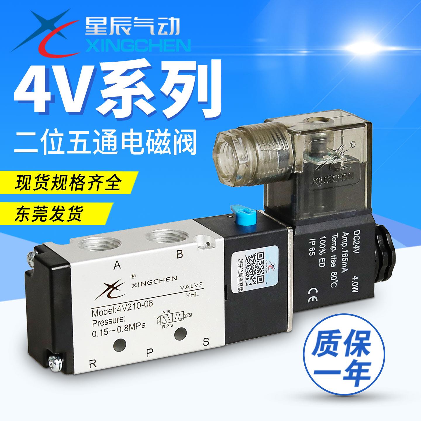 星辰气动4V210-08/4V110-06/310/410二位五通24V电磁阀220V控制器