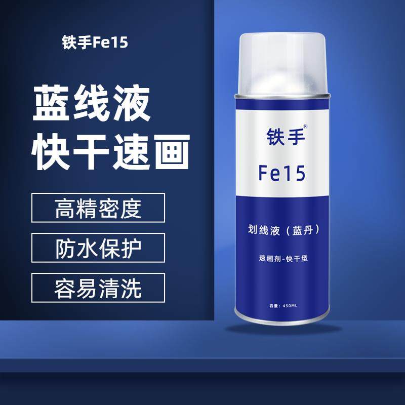蓝丹划线液模具标记画线蓝丹水铁手FE15蓝色喷雾墨水机床加工标记