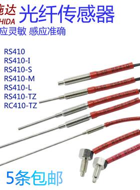 洛施达光纤传感器 LSD-RS410/I/S/M/L/TZ T410/I/S/ M4反射对射