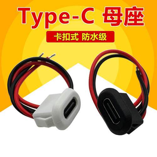 TYPE-C母座USB3.1接口2P卡式防水带线 线diy简易正反插typec充电