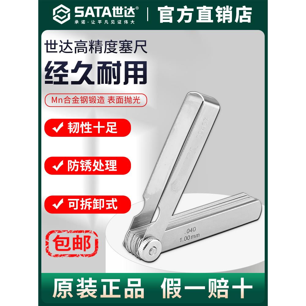 Sata世达塞尺高精度调气门专用工具摩托车火花塞刹车片0.02-1mm