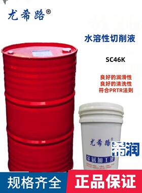 YUSHIRO/尤希路SC25 SC95 SC630 SC46K全合成切削液不含氯20KG