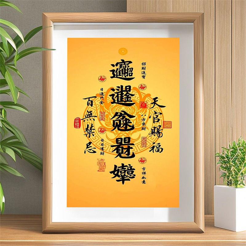 天官赐福百无禁忌优质字画名言招财励志自律客厅玄关架子装饰摆台
