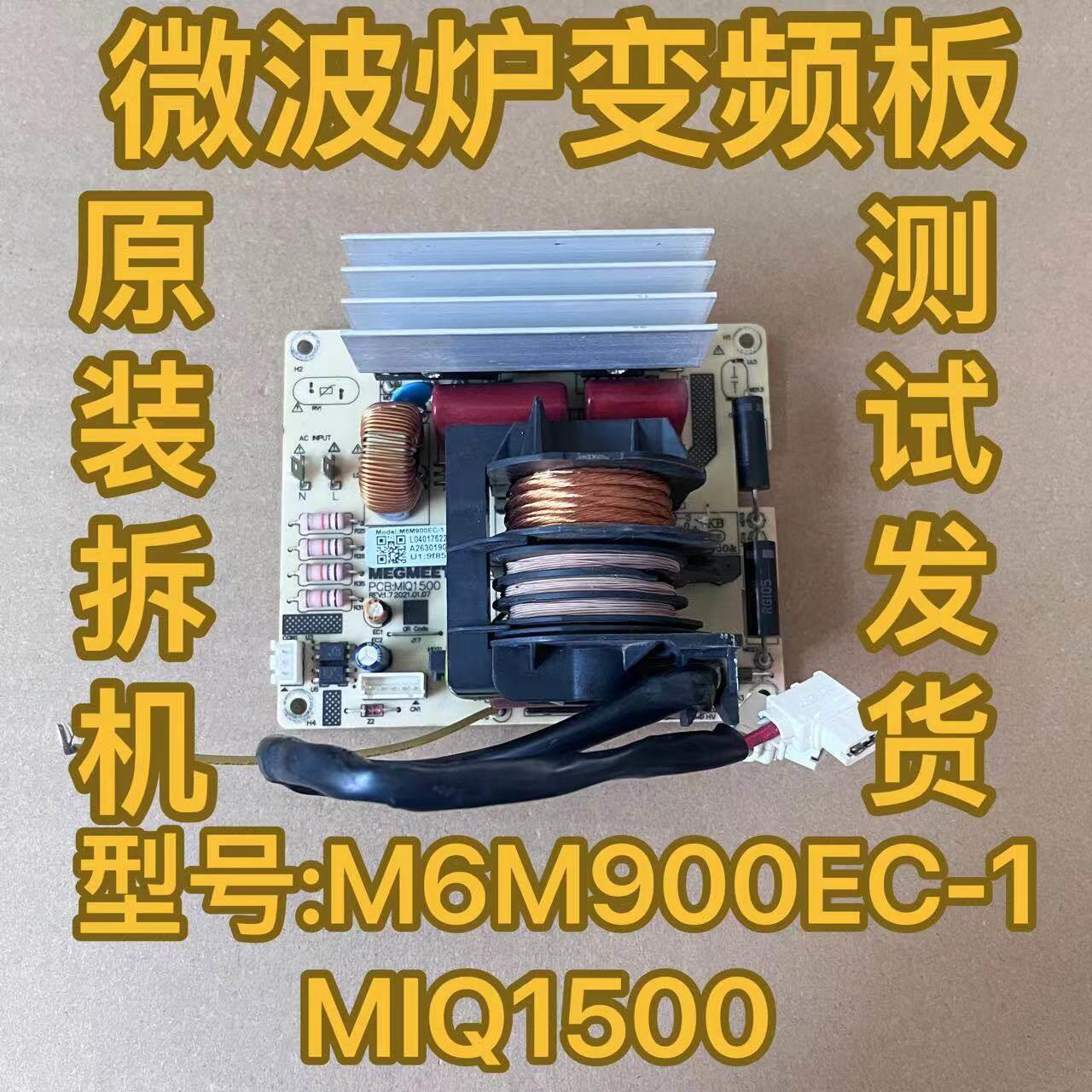拆机新款格兰仕微波炉M6M900EC-1变频板主板高压板电源板