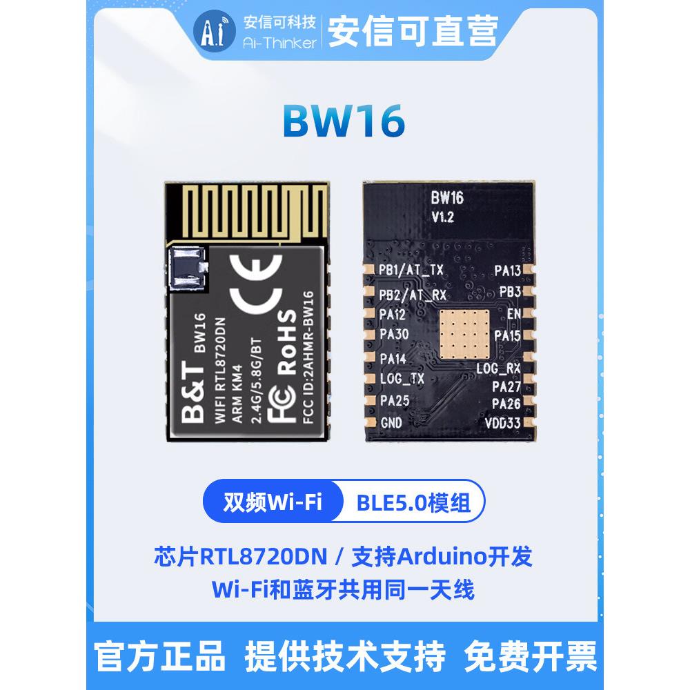 Banantong Rtl8720Dn双频Wifi +低功耗蓝牙5.0模块板载/外置天线B