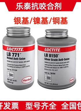 乐泰LB8150银基高温抗咬合剂5000 7000 8009铜基LB8008轮毂防咬合