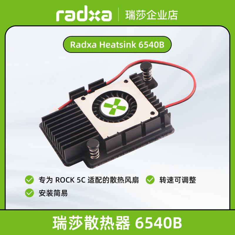 瑞莎 Radxa 6540B 散热器件 适配5C & A7A 设计小巧 风扇转速可调图片