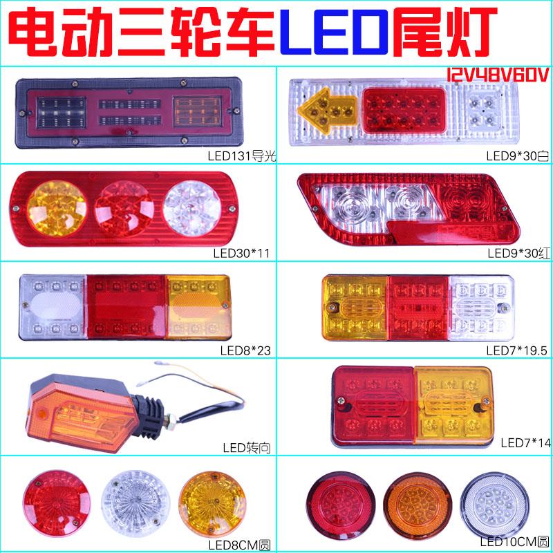 电动三轮车led后尾灯总成通用方向灯煞车灯行车灯倒车灯12V48V60V