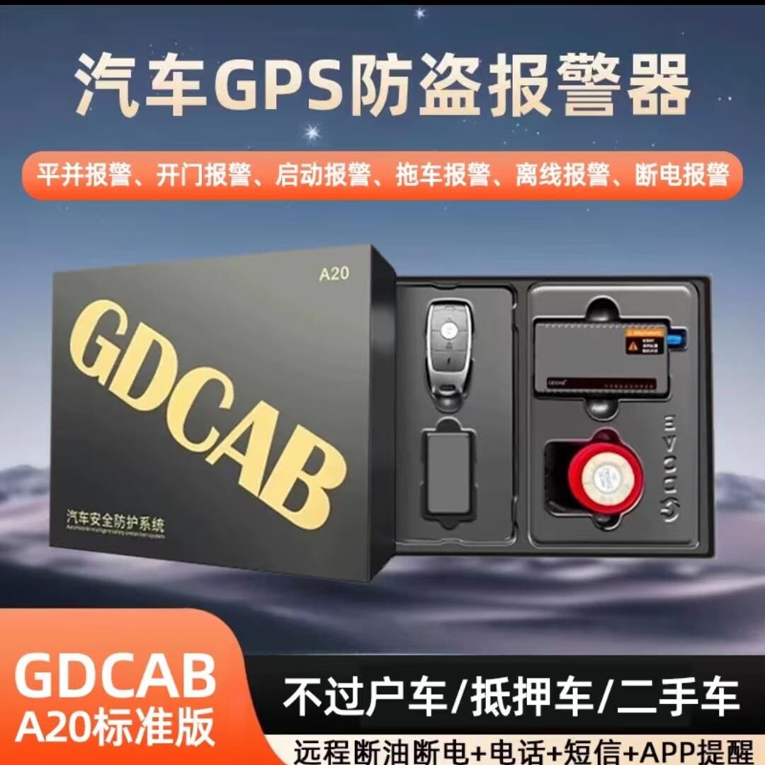 gdcabA20汽车安保gps定位防丢防盗报警器远程断油断电安防拖车
