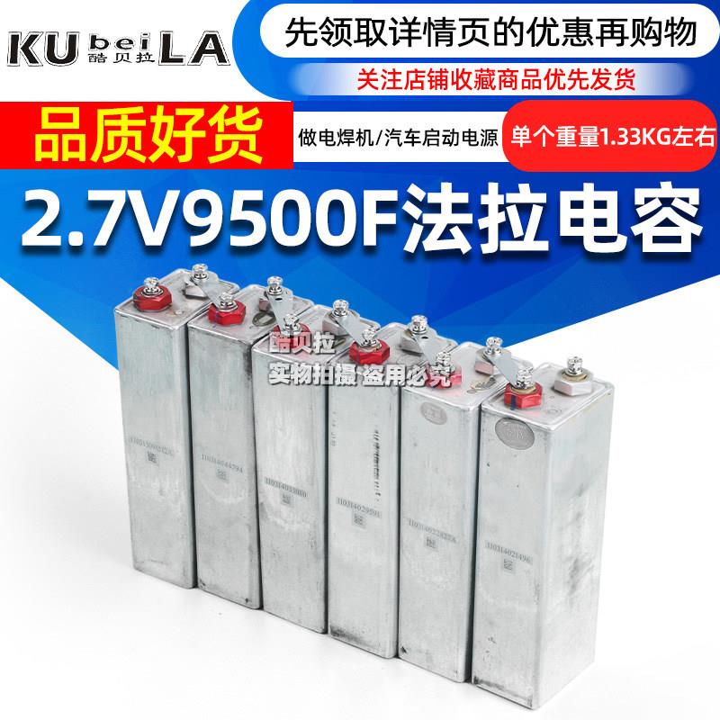 2.7V9500F超级法拉电容 点焊机 零下秒启汽车电源 音响改装 二手