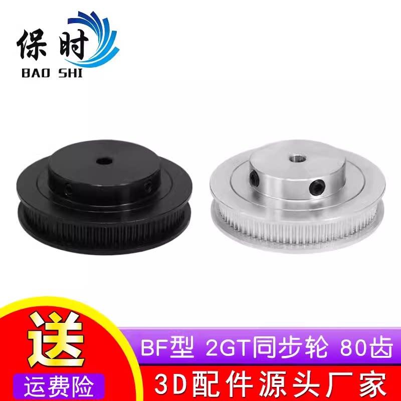 3D印表机配件2GT同步轮2gt皮带轮BF型80齿GT2皮带轮gt2同步带轮