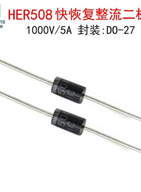 (10个)HER508 5A/1000V 快恢复二极管 直插DO-27 整流电子元器件
