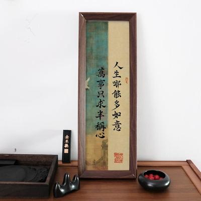 人生哪能多如意万事祇求半称心中式书法长条相框客厅玄关装饰字画