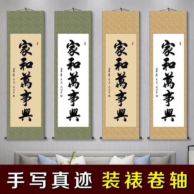 家和万事兴挂画中式客厅书房字画真迹手写书法卷轴装饰画条幅定制
