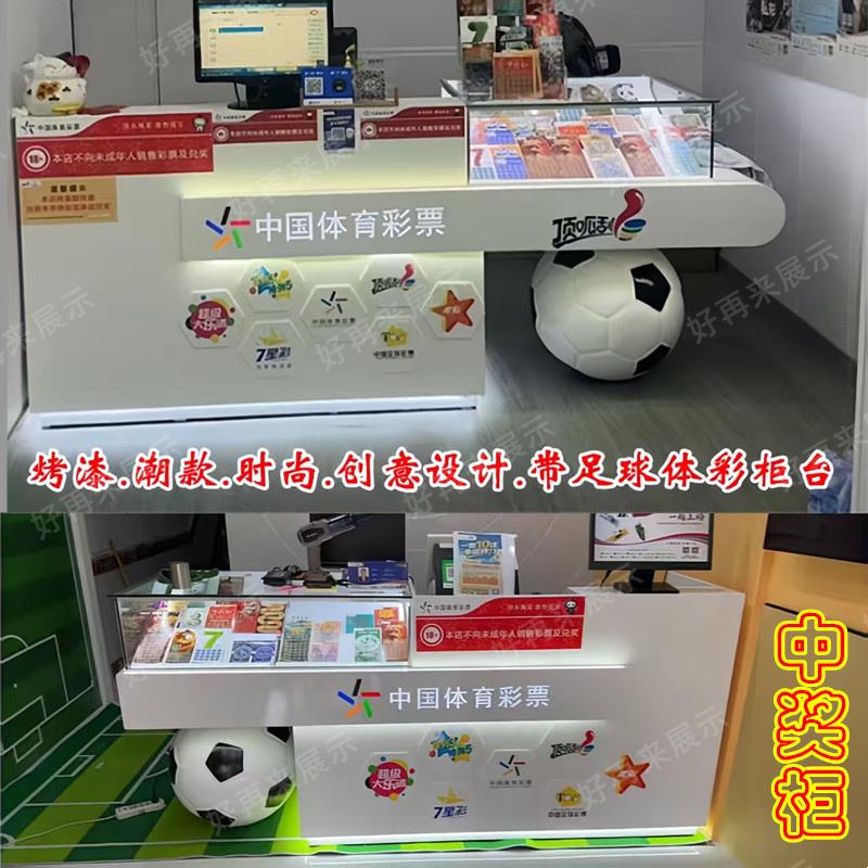 潮款足球主题店彩票销售桌子木质烤漆体彩吧台即开票玻璃展示柜台