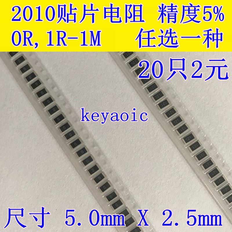 2010贴片电阻样品 精度5%/1% 0R 1R-10R-1K-10K-1M 任选20只包邮