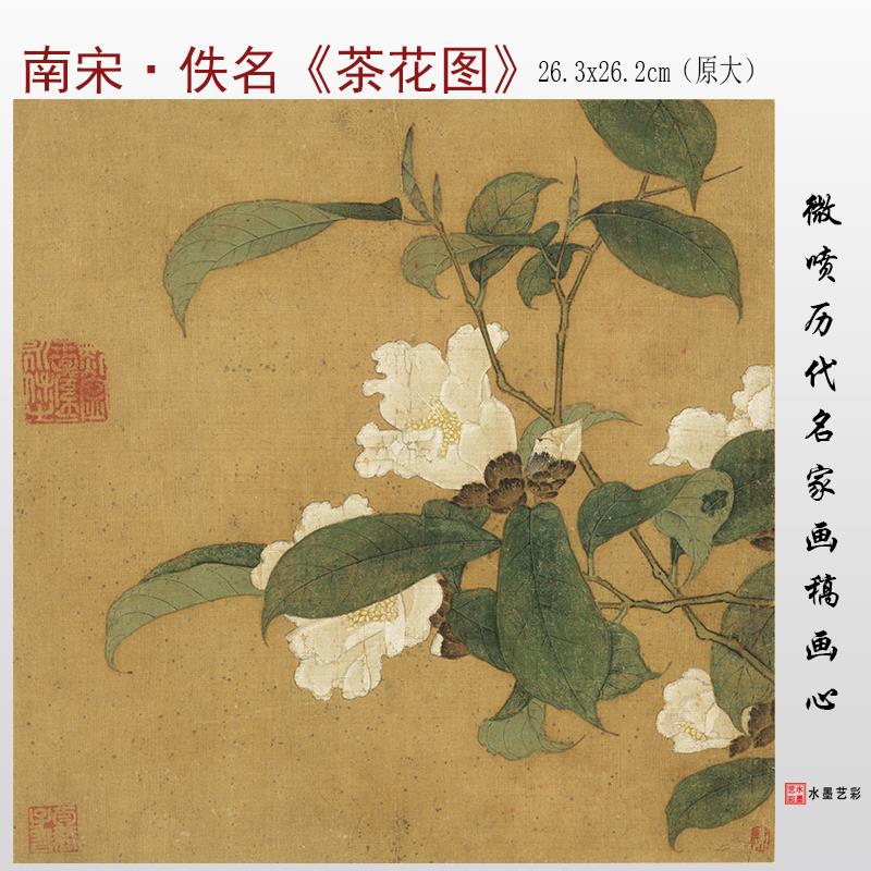 南宋佚名 茶花图 微喷打印宋代花鸟画临摹画稿复制画心