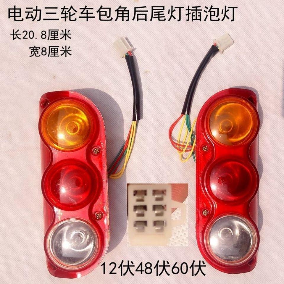 电动三轮车后尾灯总成鱼泡包角通用方向灯煞车灯12V48V60V行车灯