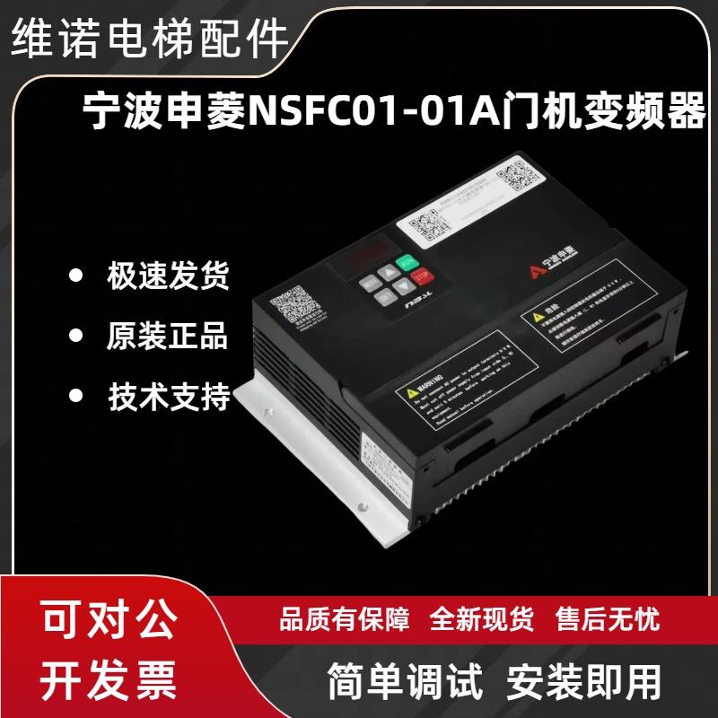 原装宁波申菱门机变频器NSFC01-01A电梯门控制器0.4KW门机盒配件