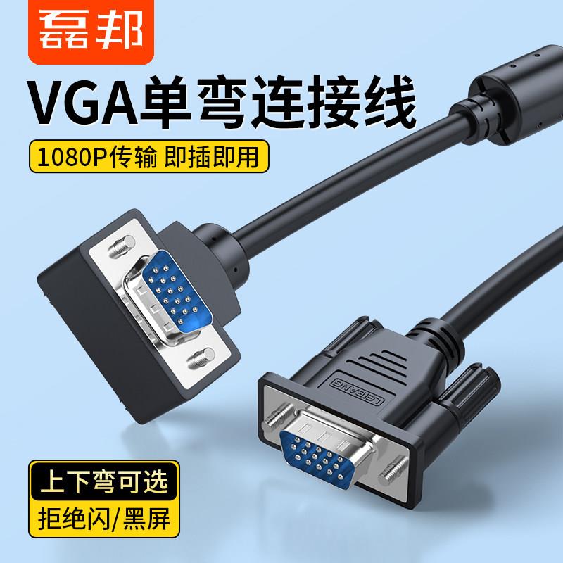 VGA接口弯头线VGA直角线电脑主机显示器线90度弯头VGA线弯头