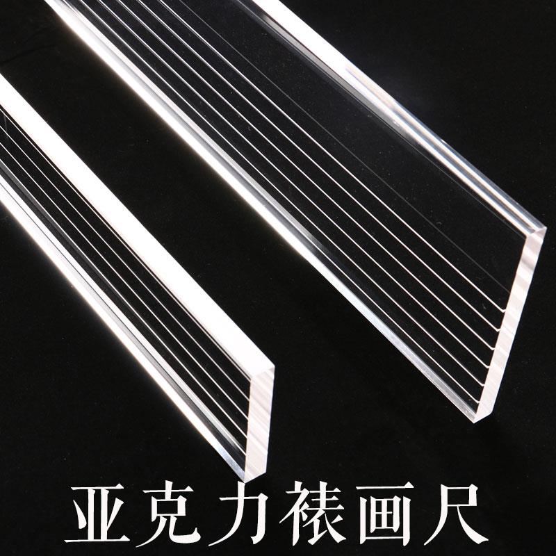 装裱压克力尺加厚书法打格有机玻璃尺子专用字画书画广告透明直尺