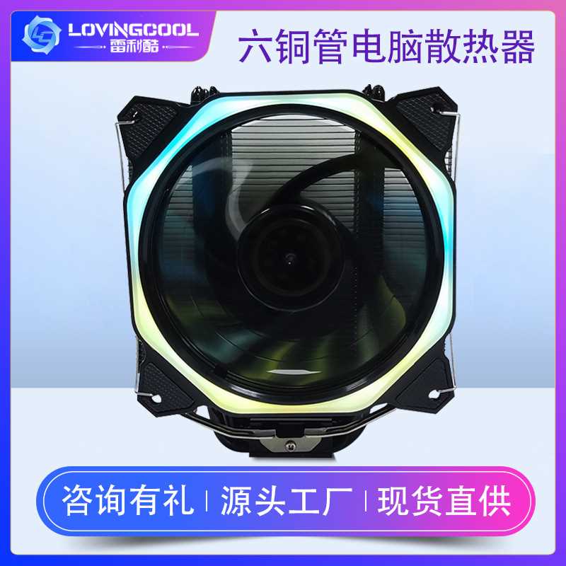 LOVINGCOOL 6铜管cpu散热器1366AMDX79X58台式电脑散热风扇超静音