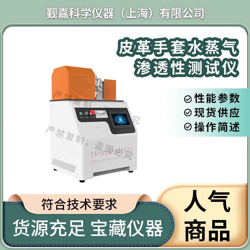 觐嘉JJ-L001 皮革手套水蒸气渗透性测试仪GBT12624-2020符合标准