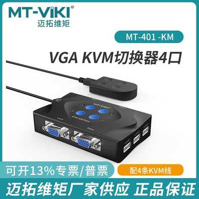 迈拓维矩kvm切换器2口4口vga四进一出多电脑共用键盘鼠标共享控制