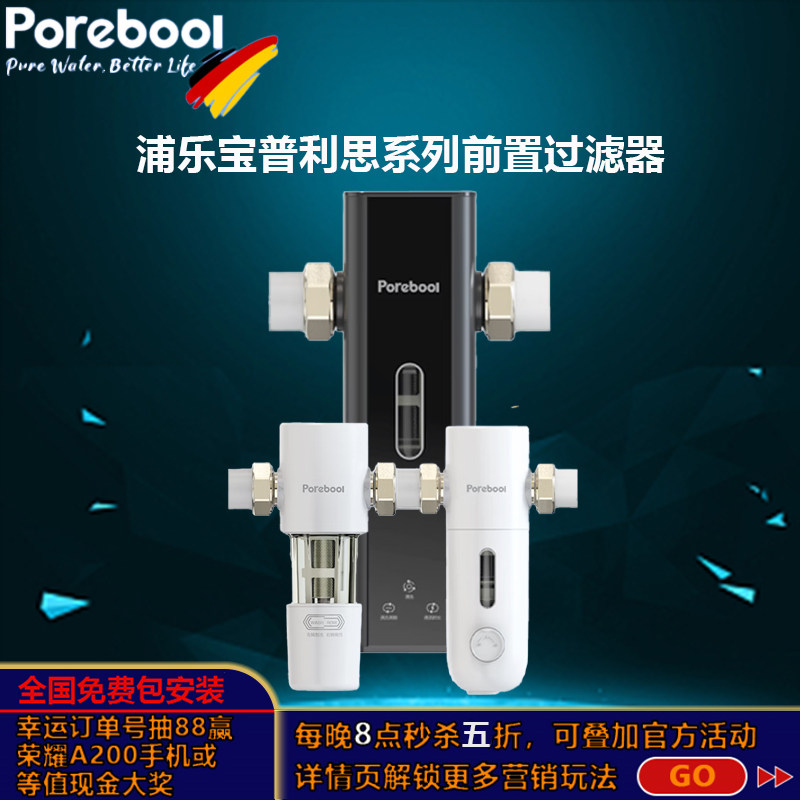 浦乐宝前置过滤隔铅抑菌防冻防爆