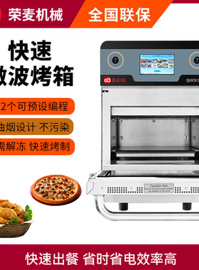 microondas High speed oven快速微波烤箱commercial quick oven