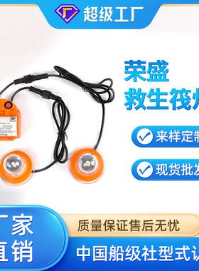 厂家直销荣归牌SOLAS救生筏示位灯RSFD-4矿工灯舱内灯CCS筏灯