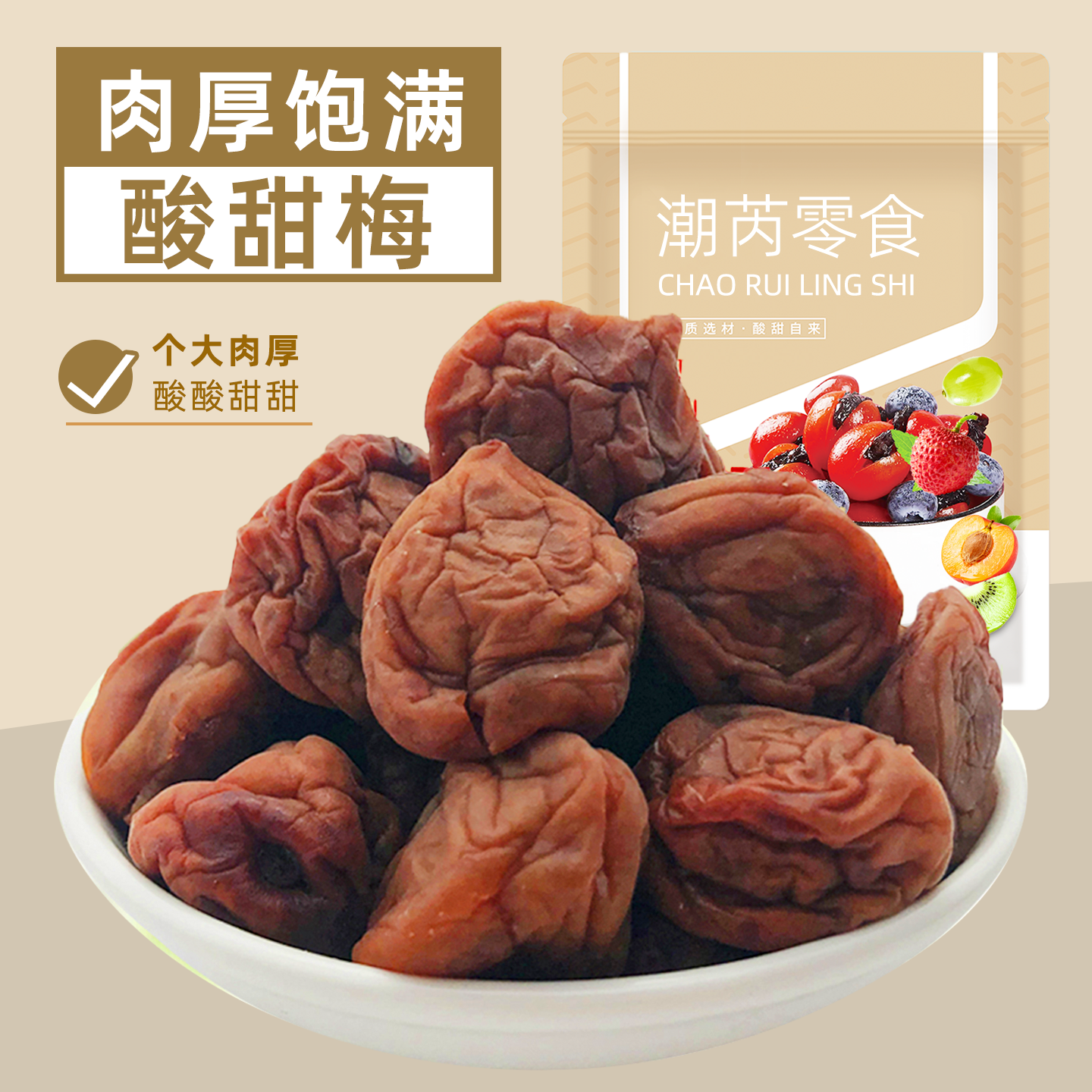 日式话梅干湿梅咸酸甜九制梅子苏式青梅蜜饯果脯类果干果零食袋装