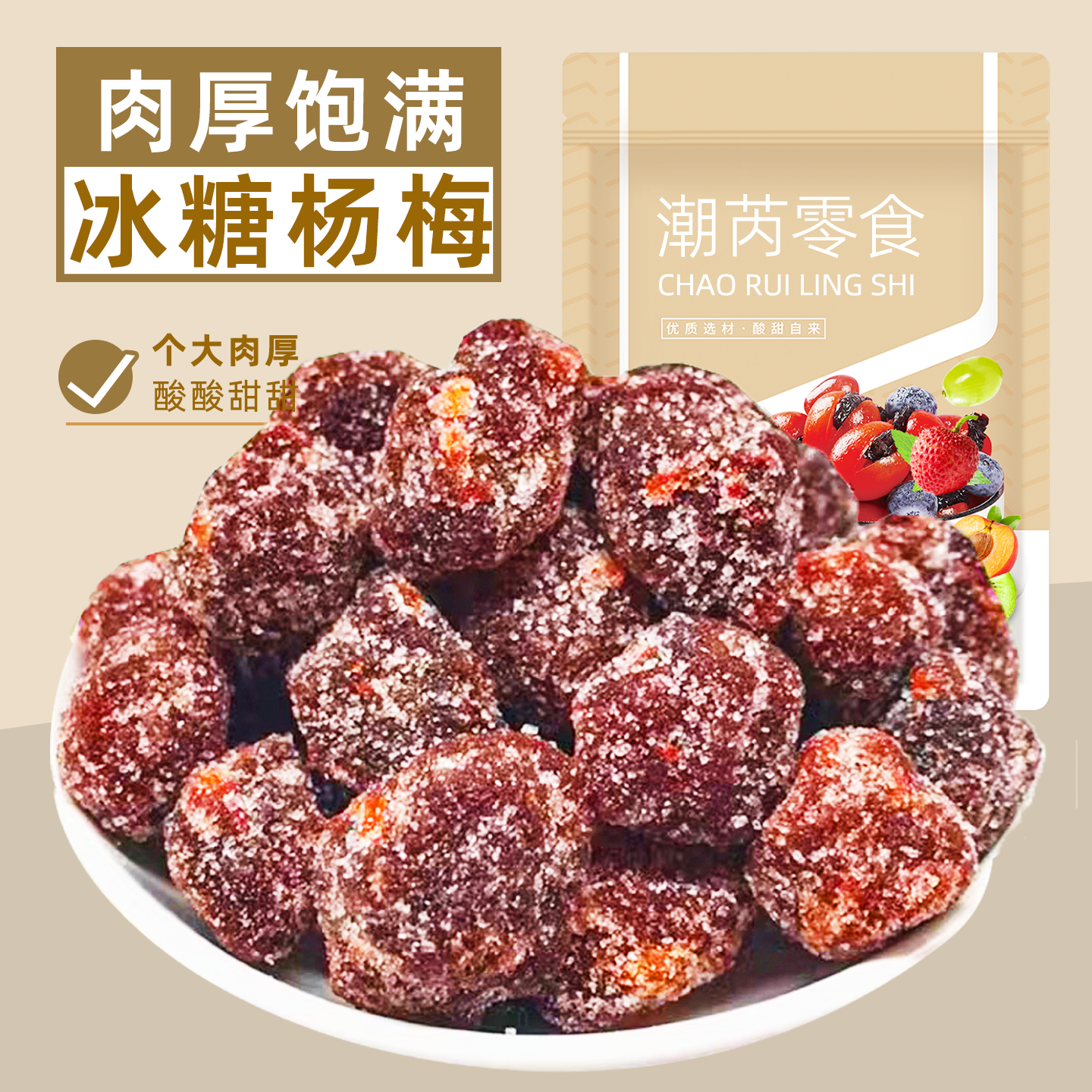 潮芮冰糖杨梅干酸甜九制冰花杨梅子蜜饯果脯果干果办公室休闲零食,零食/坚果/特产,梅类制品,淘宝优惠券,粉丝福利购,淘宝优惠卷