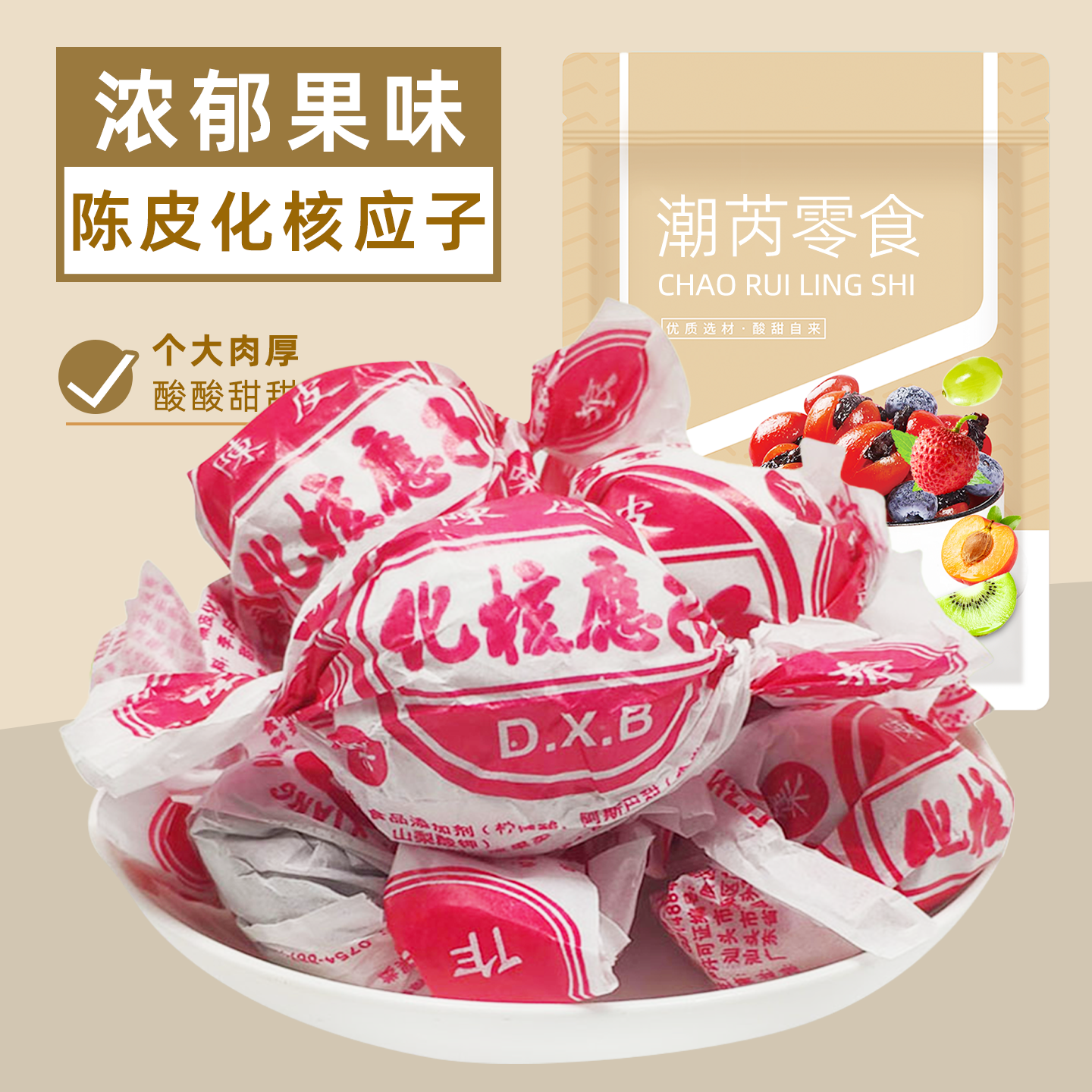 陈皮化核应子无核陈皮梅嘉应子