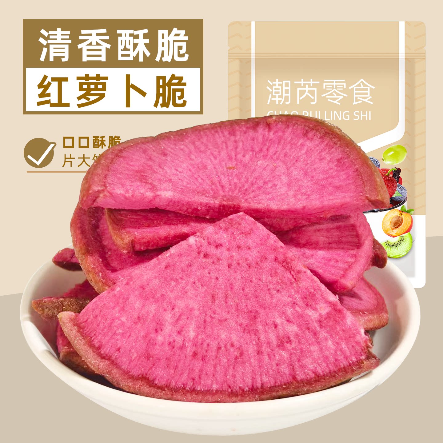 红心萝卜脆香酥脆清甜脱水即食果蔬脆片办公室追剧解馋休闲小零食